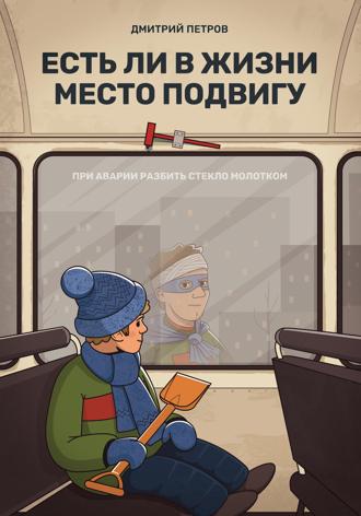 Дмитрий Петров, Есть ли в жизни место подвигу